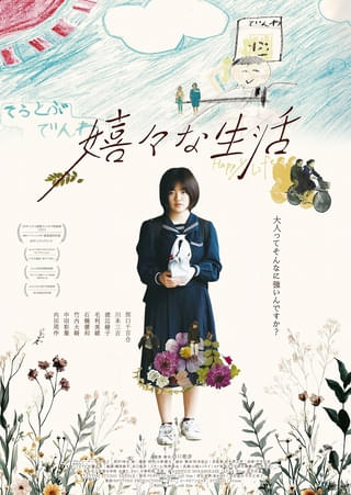 横浜聡子監督や白石和彌監督が応援する「嬉々な生活」8月公開決定【予告編あり】
