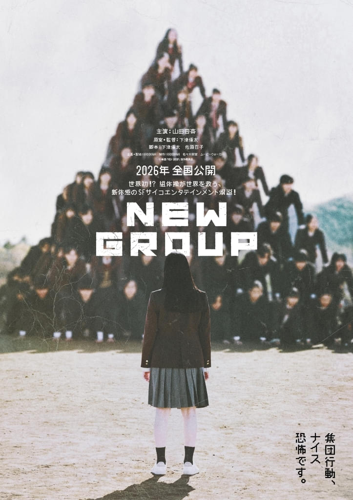 組体操が世界を救う!? 山田杏奈主演SFサイコエンタテインメント「NEW GROUP」2026年公開決定！