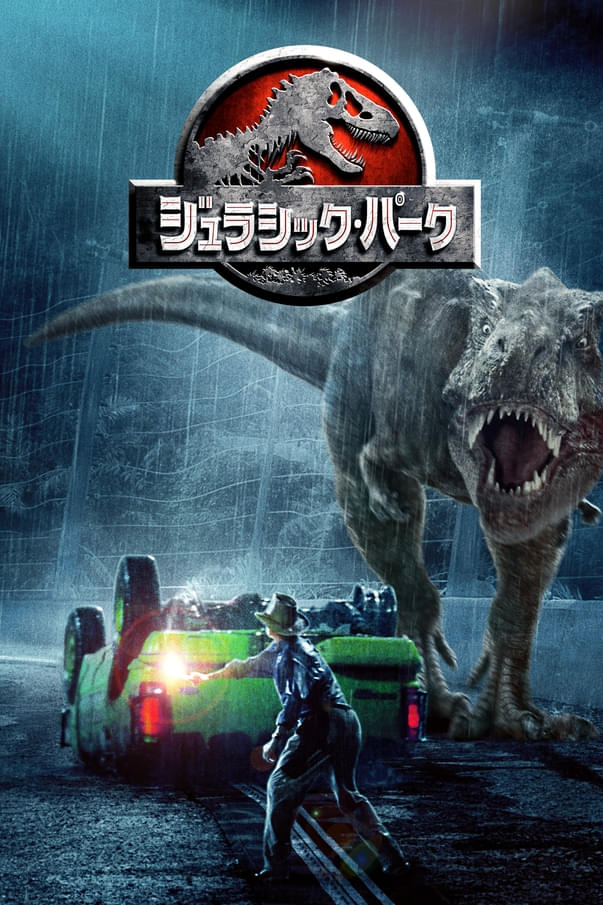 「ロスト・ワールド ジュラシック・パーク」「ジュラシック・パークIII」もBS日テレで放送