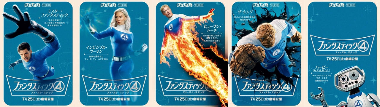 伸縮自在、透明化、炎を操る、怪力…特殊能力が炸裂！ 「ファンタスティック4」キャラポスター公開
