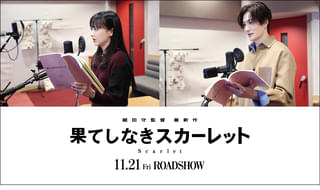 芦田愛菜＆岡田将生、細田守作品に初参加 「果てしなきスカーレット」復讐に燃える中世の王女＆旅を共にする現代の看護師役