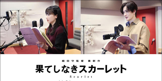 果てしなきスカーレット　B１サイズポスター　細田守監督作品　芦田愛菜　岡田将生 映画『#果てしなきスカーレット』#芦田愛菜＆#岡田将生 が #細田