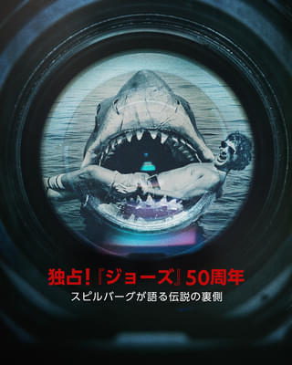 スピルバーグ監督「クビになるかと思った」 代表作「ジョーズ」50周年ドキュメンタリー、予告完成