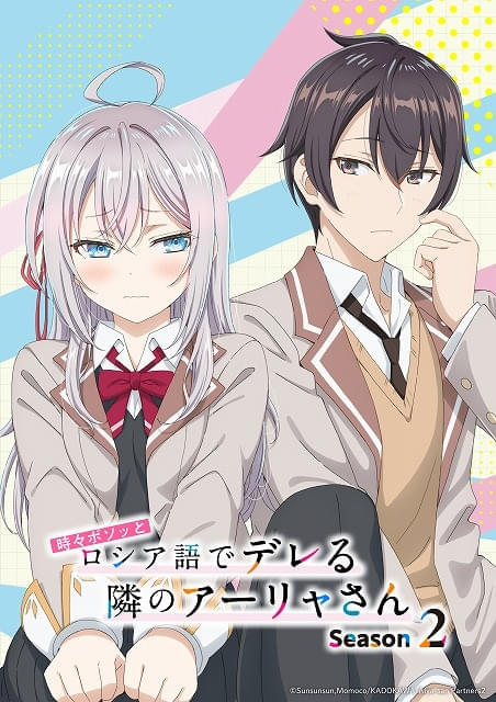 「時々ボソッとロシア語でデレる隣のアーリャさん」シーズン2が26年放送 ティザービジュアル第1弾公開