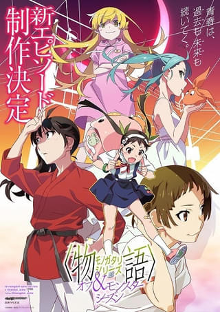 「〈物語〉シリーズ オフ&モンスターシーズン」新エピソード製作決定 撫子&余接がラップで再始動を告げる次回予告ムービー公開
