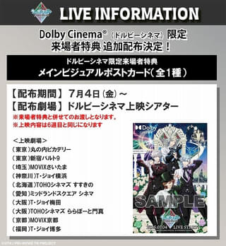 【入場特典リスト 7月最新歳】「劇場版 うた☆プリ」ドルビーシネマ版は特典2つもらえるチャンス 「ラブライブ!サンシャイン」4DXも注目