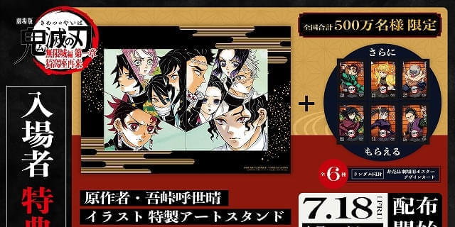 最安値級価格 鬼滅の刃』無限城編 第一章」入場特典が原作者イラストの特製 ポスター