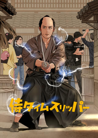 「侍タイムスリッパー」、ファンの中から漫画家を選出しコミカライズが決定!【監督コメントあり】
