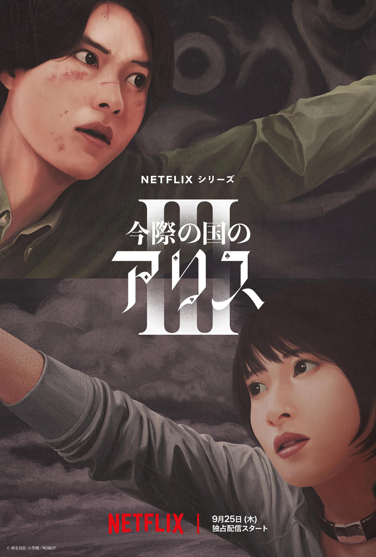 「今際の国のアリス」シーズン3、9月25日配信決定 新たな”げぇむ”の参加者に玉城ティナ、賀来賢人ら