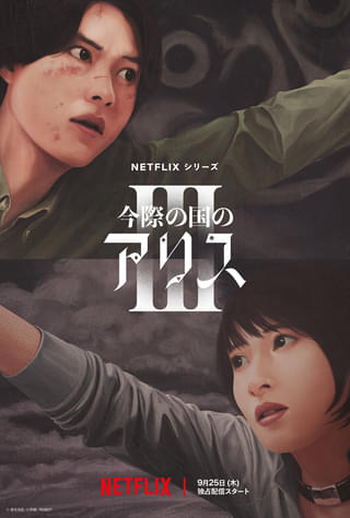 「今際の国のアリス」シーズン3、9月25日配信決定 新たな”げぇむ”の参加者に玉城ティナ、賀来賢人ら