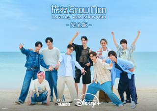 「旅するSnow Man」未公開シーンを加えた“完全版”、7月27日からディズニープラスで独占配信!【コメント動画も披露】