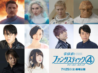 「ファンタスティック4」日本版声優に子安武人、坂本真綾、林勇、岩崎正寛! ギャラクタス役は楠大典、シルバーサーファー役は上田麗奈