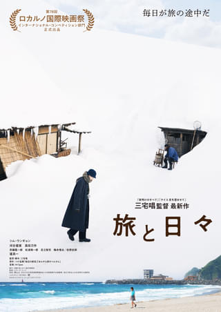 三宅唱監督×シム・ウンギョン「旅と日々」ロカルノ国際映画祭に出品決定! 喜びの声が届く