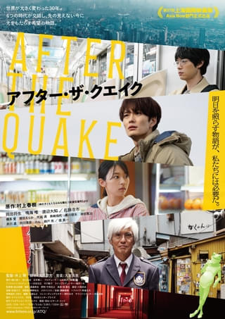 村上春樹の短編を映像化「アフター・ザ・クエイク」現実と幻想が交差する30秒予告完成!