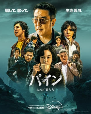 リュ・スンリョン、ヤン・セジョン、「東方神起」ユンホら豪華キャストのワイルドな魅力全開! 「パイン ならず者たち」予告