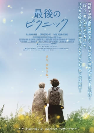 韓国で異例の大ヒット「最後のピクニック」9月12日公開決定! 日本版予告とビジュアルを披露