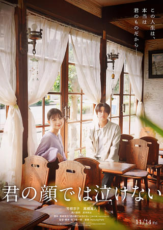 芳根京子×髙橋海人「君の顔では泣けない」11月14日公開 15年に及ぶ“男女入れ替わり”を描いた特報披露 高校生時代のキャストも発表