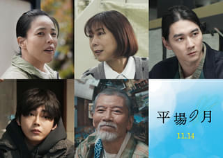 堺雅人×井川遥「平場の月」に安藤玉恵、椿鬼奴、栁俊太郎、倉悠貴、塩見三省が参戦