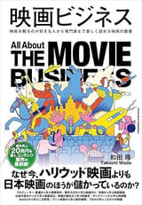 【話題】変革期にある映画産業の“今”がわかる―― 映画業界の全貌を徹底解説した書籍「映画ビジネス」重版実施