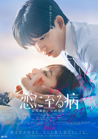 君は、僕のために人を殺したの? 長尾謙杜×山田杏奈「恋に至る病」本予告&追加キャスト発表