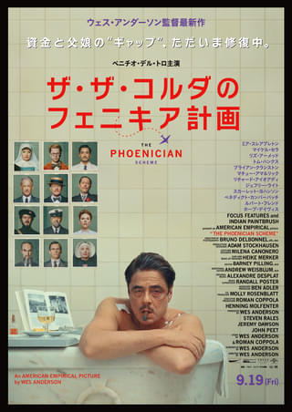 ウェス・アンダーソン最新作「ザ・ザ・コルダのフェニキア計画」豪華キャスト競演の本予告&ポスター公開