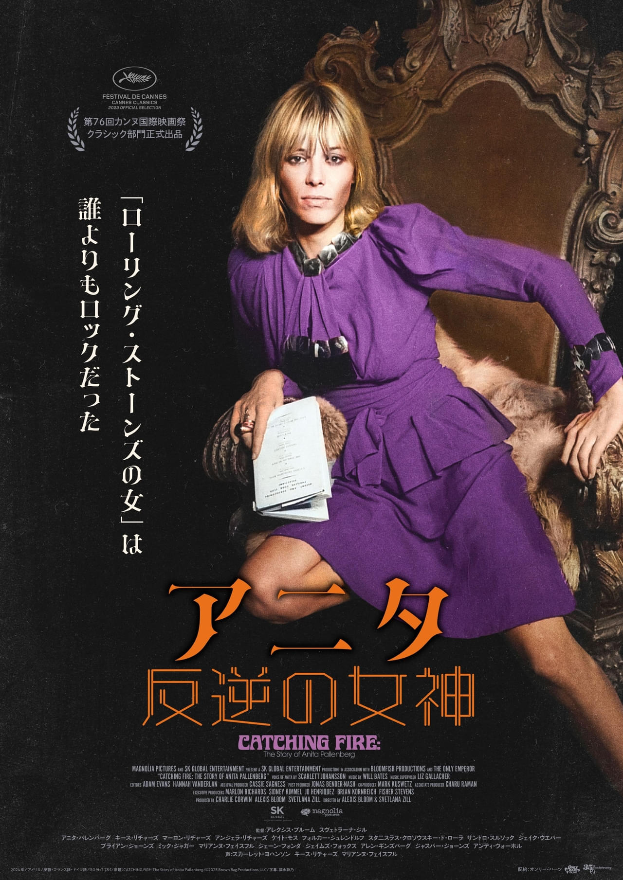 ブライアン・ジョーンズとの恋、キース・リチャーズと三児をもうけ、ミック・ジャガーも虜にした女性のドキュメント「アニタ 反逆の女神」