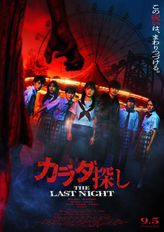 「カラダ探し」最新作の本予告公開 木村佳乃がカギを握る謎の女役で出演