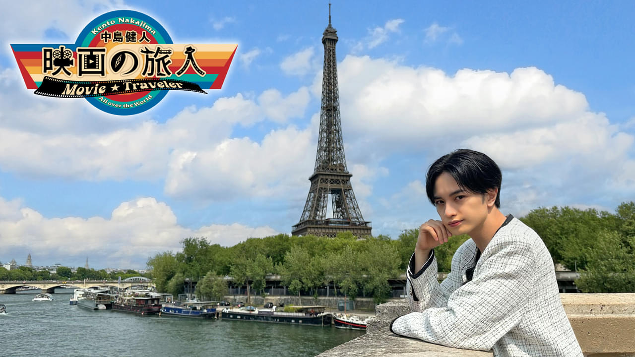 中島健人が名門映画学校La Fémisを訪問 WOWOW「中島健人 映画の旅人」フランス編