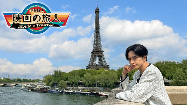 中島健人がパリへ