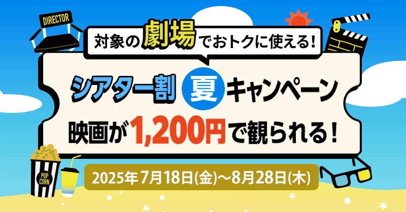 【Pontaパス会員限定】1200円で映画が観られる！ 「シアター割 夏キャンペーン」7月18日スタート