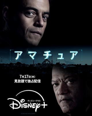 ラミ・マレック主演のスパイアクション「アマチュア」7月17日から見放題独占配信!
