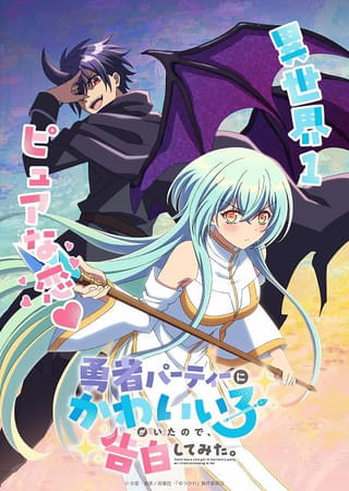 「勇者パーティーにかわいい子がいたので、告白してみた。」TVアニメ化決定 天﨑滉平、花澤香菜が主演