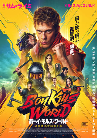 「ボーイ・キルズ・ワールド」日本公開タイトルに強烈な副題「爆拳壊界流転掌列伝」 予告編ナレーションは“レジェンド声優”千葉繁