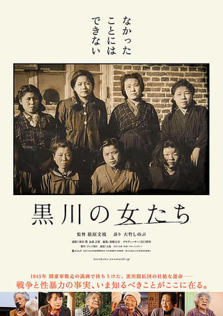 「黒川の女たち」あらすじ・概要・評論まとめ ~性接待の犠牲となり多くの命を救った女性たちに敬意を 男性、若い世代にこそ見てほしい~【おすすめの注目映画】