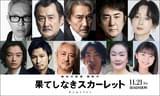 細田守監督最新作「果てしなきスカーレット」最凶の宿敵役に役所広司！ 豪華キャスト11人も明らかに