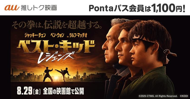 大ヒットシリーズ最新作「ベスト・キッド レジェンズ」 1100円で鑑賞できる「au推しトク映画」に