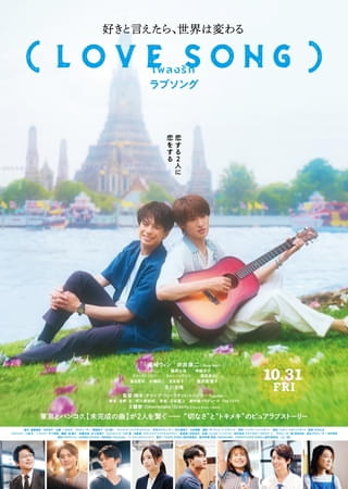 森崎ウィン×Snow Man向井康二「(LOVE SONG)」主題歌がOmoinotakeの「Gravity」に決定【楽曲入り本予告&コメントあり】