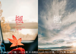 スピッツの名曲「楓」を映画化! 監督・行定勲×脚本・髙橋泉がニュージーランド舞台に壮大なラブストーリーを紡ぐ