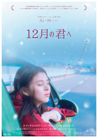 ハン・ソヒ映画初主演作「12月の君へ」25年冬公開 時を越えて求め合う女性たちを描いたクィア・ロマンス