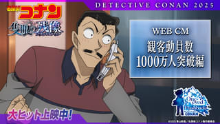 【邦画初の新記録】「名探偵コナン 隻眼の残像」2年連続で観客動員1000万人突破! 特別映像&喜びのコメントも