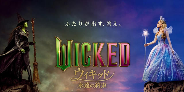 映画「ウィキッド」続編、26年3月に日本公開＆邦題決定！ 日本版