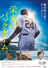 元阪神・横田慎太郎さんの人生を描く「栄光のバックホーム」ポスター＆特報完成【追加キャスト20人も発表】