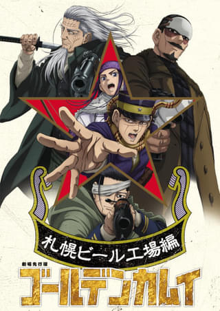 「ゴールデンカムイ」最終章、26年1月から放送 10月に劇場先行版「札幌ビール工場編」が前後編で全国公開