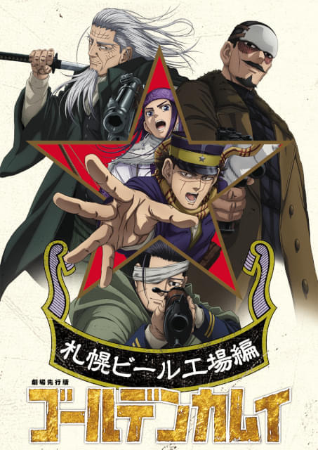 劇場先行版「札幌ビール工場編」10月公開