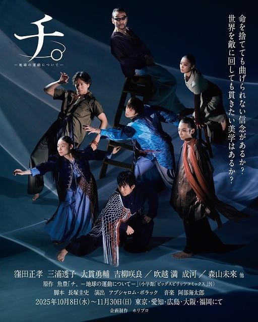 舞台「チ。」キービジュアル