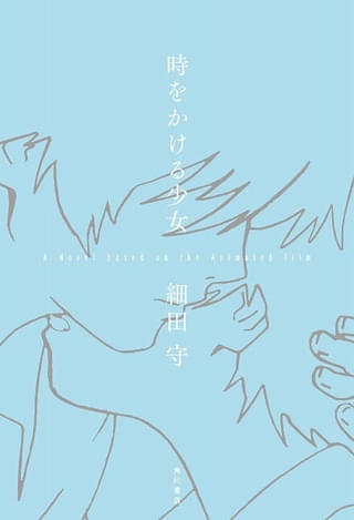 劇場アニメ「時をかける少女」を細田守監督が自らノベライズ化、愛蔵版で8月29日発売