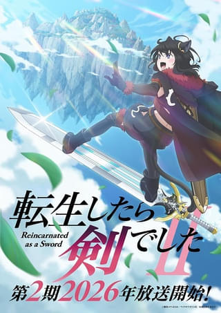 「転生したら剣でした」第2期は26年放送 ウルトラティザービジュアル公開、スタッフは第1期から続投