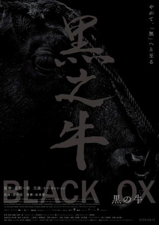 蔦哲一朗監督「黒の牛」1月23日公開、ティザービジュアル&ツァイ・ミンリャンのコメント発表