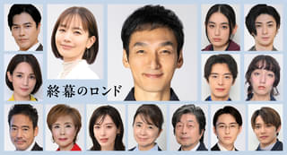 草彅剛主演「終幕のロンド」レギュラーキャスト一挙発表 中村ゆり、八木莉可子、塩野瑛久ら16人