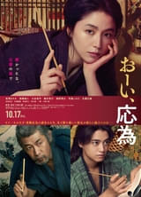 長澤まさみ主演「おーい、応為」自分らしく生きた応為を映す本予告＆本ポスター完成！